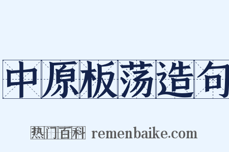 中原板荡造句是什么意思的图片